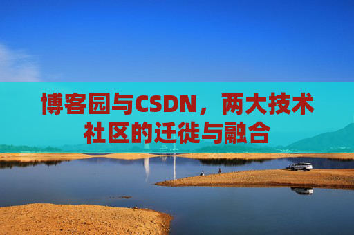 博客园与CSDN，两大技术社区的迁徙与融合