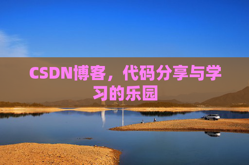 CSDN博客，代码分享与学习的乐园