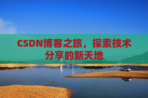 CSDN博客之旅，探索技术分享的新天地