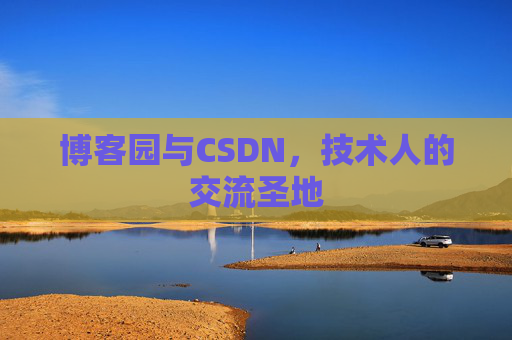 博客园与CSDN，技术人的交流圣地