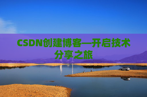 CSDN创建博客—开启技术分享之旅